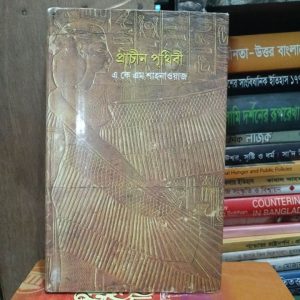 প্রাচীন পৃথিবী (হার্ডকভার) (104R)
