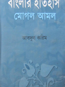 বাংলার ইতিহাস : মোগল আমল-প্রথম খণ্ড (হার্ডকভার) (96R)