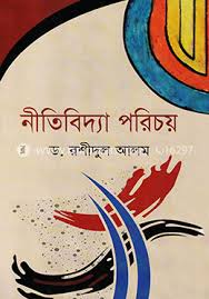 নীতিশাস্ত্র পরিচয়