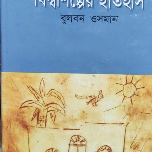 বিশ্বশিল্পের ইতিহাস (আদিপর্ব) (হার্ডকভার) (12R)