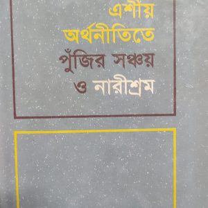 এশীয় অর্থনীতিতে পুঁজির সঞ্চয় ও নারীশ্রম (12R)