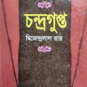 চন্দ্রগুপ্ত (হার্ডকভার) (11R)
