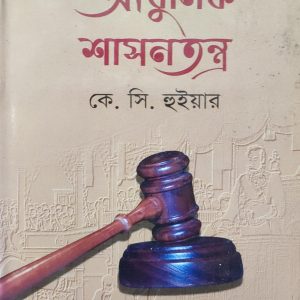 আধুনিক শাসনতন্ত্র (হার্ডকভার) (22R)