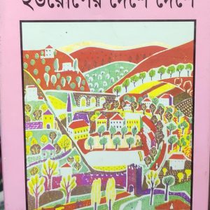 ইউরোপের দেশে দেশে (37R)