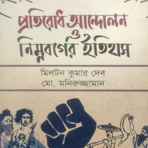 প্রতিরোধ আন্দোলন ও নিম্নবর্গের ইতিহাস (63R)+(104R)