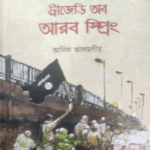 ট্রাজেডি অব আরব স্প্রিং (হার্ডকভার) (61R)