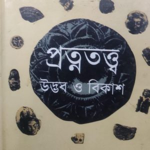 প্রত্নতত্ত্ব উদ্ভব ও বিকাশ (60R)