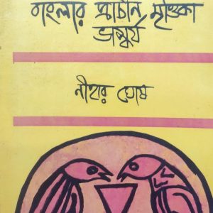বাংলার প্রাচীন মৃত্তিকা ভাস্কর্য (71R)