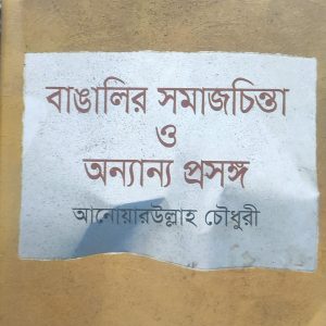 বাঙালির সমাজচিন্তা ও অন্যান্য প্রসঙ্গ (হার্ডকভার) (73R)