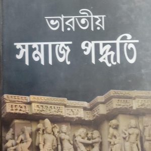 ভারতীয় সমাজ পদ্ধতি (94R)