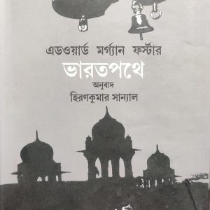 ভারতপথে (হার্ডকভার) (95R)