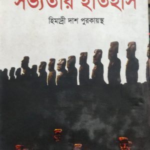 সভ্যতার ইতিহাস (হার্ডকভার) (104R)