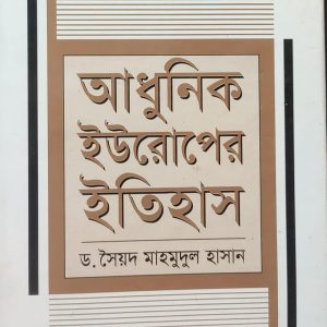 আধুনিক ইউরোপের ইতিহাস (105R)