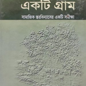 বাংলাদেশের একটি গ্রাম (হার্ডকভার) (106R)