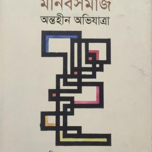 মানবসমাজ অন্তহীন অভিযাত্রা (114R)