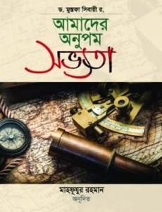 আমাদের অনুপম সভ্যতা (হার্ডকভার)