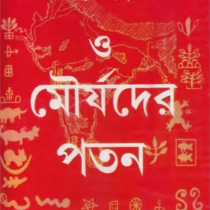 অশোক ও মৌর্যদের পতন (104R)
