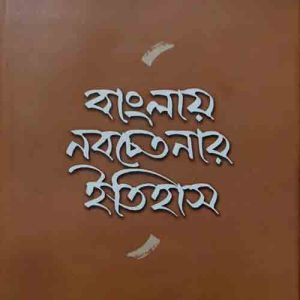 বাংলায় নবচেতনার ইতিহাস