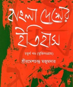 বাংলা দেশের ইতিহাস ৪র্থ খণ্ড (মুক্তিসংগ্রাম) (১৯০৫-১৯৪৭) (হার্ডকভার)