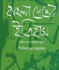 বাংলাদেশের ইতিহাস-৩য় খণ্ড (আধুনিক যুগ) (হার্ডকভার)