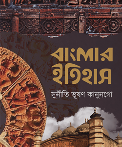 বাংলার ইতিহাস (হার্ডকভার) (93R)