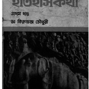 ভারতের ইতিহারে কথা