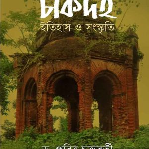 চাকদহ : ইতিহাস ও সংস্কৃতি (85R)