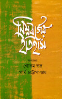 নিম্নবর্গের ইতিহাস