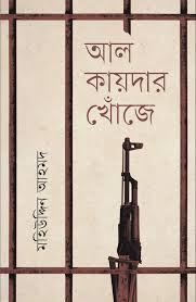 আল-কায়দার খোঁজে (হার্ডকভার)