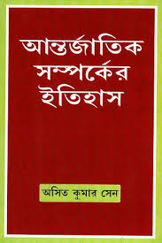 আন্তর্জাতিক সম্পর্কের ইতিহাস