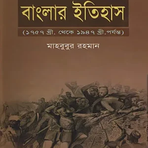 বাংলার ইতিহাস (১৭৫৭-১৯৪৭)