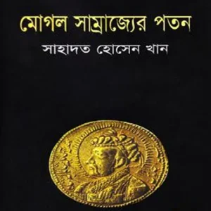 দ্বিতীয় বিশ্বযুদ্ধের ট্রাজেডি (হার্ডকভার)
