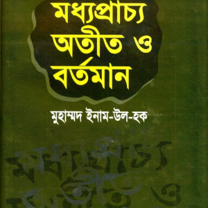 মধ্যপ্রাচ্য অতীত ও বর্তমান