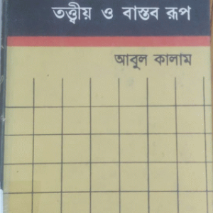 আন্তর্জাতিক সম্পর্ক : তত্ত্বীয় ও বাস্তব রূপ