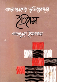 বাংলাদেশের ভূমিব্যবস্থার ইতিহাস (70R)
