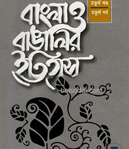 বাংলা ও বাঙালির ইতিহাস ৪র্থ খণ্ড (৪র্থ পর্ব) (হার্ডকভার)