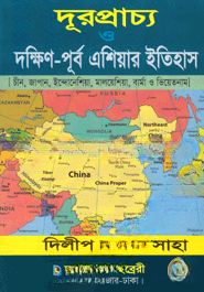 দূরপ্রাচ্য ও দক্ষিণ-পূর্ব এশিয়ার ইতিহাস (পেপারব্যাক) (80R)+(95R)+(105R)