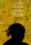 তফসিলী সম্প্রদায়ের রাজনৈতিক ইতিহাস