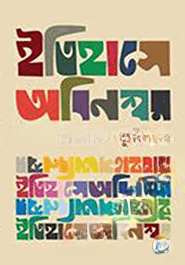 ইতিহাসে অবিনশ্বর (হার্ডকভার)