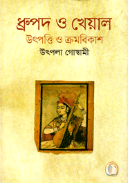 ধ্রুপদ ও খেয়াল উৎপত্তি ও ক্রমবিকাশ