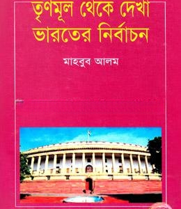 তৃণমূল থেকে দেখা ভারতে নির্বাচন (হার্ডকভার)