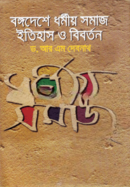 বঙ্গদেশে ধর্মীয় সমাজ ইতিহাস ও বিবর্তন (হার্ডকভার) (105R)