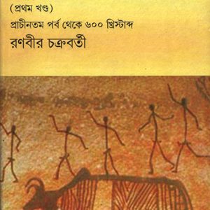 ভারত ইতিহাসের আদিপর্ব (97R)