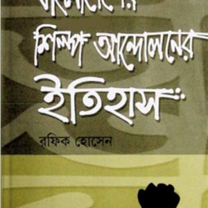 বাংলাদেশের শিল্প-আন্দেলনের ইতিহাস