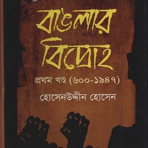 বাঙলার বিদ্রোহ (৬০০-১৯৪৭) (হার্ডকভার)