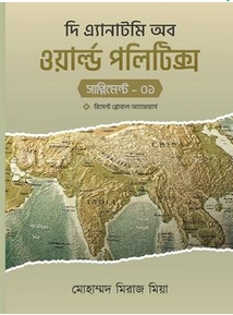 দি এ্যানাটমি অব ওয়ার্ল্ড পলিটিক্স (সাপ্লিমেন্ট-১) (পেপারব্যাক)