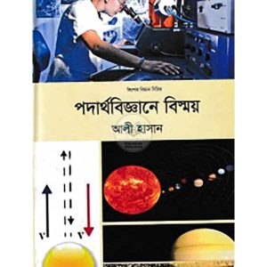 পদার্থবিজ্ঞানে বিস্ময়