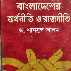 পরিবর্তনের বাঁকে বাংলাদেশের অর্থনীতি ও রাজনীতি (হার্ডকভার) (12R)