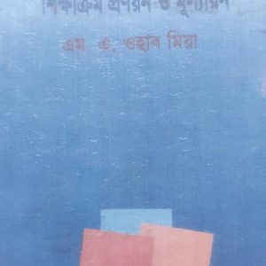 শিক্ষাক্রম প্রণয়ন ও মূল্যায়ন (56R) + (57R)