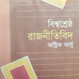 বিশ্বশ্রেষ্ঠ রাজনীতিবিদ (102R)
